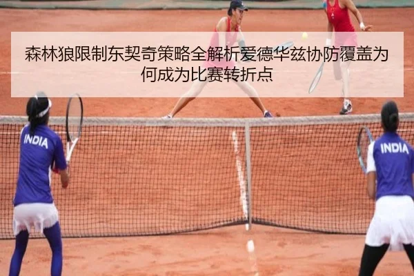 森林狼限制东契奇策略全解析爱德华兹协防覆盖为何成为比赛转折点